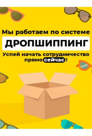 Дропшиппинг